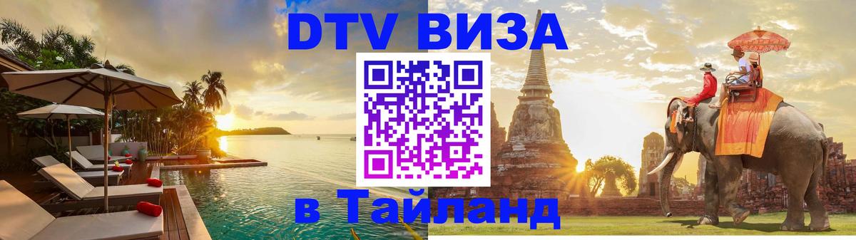 Destination Thailand Visa (DTV виза) Казань 